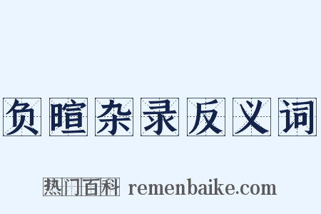 负暄杂录反义词是什么意思的图片